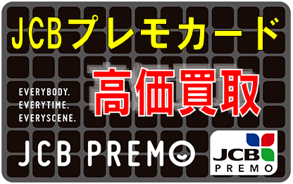 JCBプレモカード買取