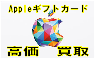 appleギフト