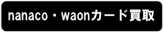 nanaco/waon