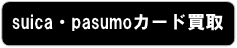 suica/pasumo