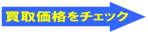 買取価格チェック