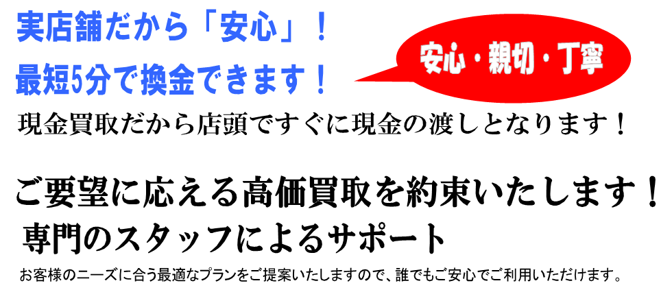 現金化買取J-Mark松戸店