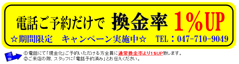 現金化予約キャンペーン
