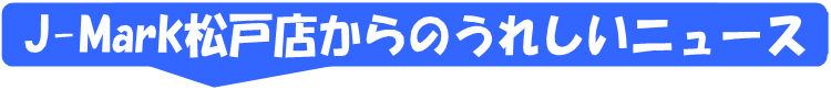現金化買取J-Mark松戸店