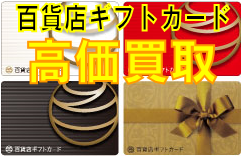 百貨店ギフトカード