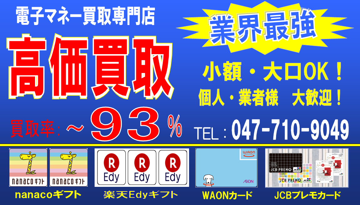 電子マネー買取J-Mark松戸店